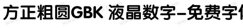 方正粗圆GBK 液晶数字字体转换